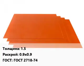 Гетинакс лист 1.5 0.9х0.9 ГОСТ: ГОСТ 2718-74